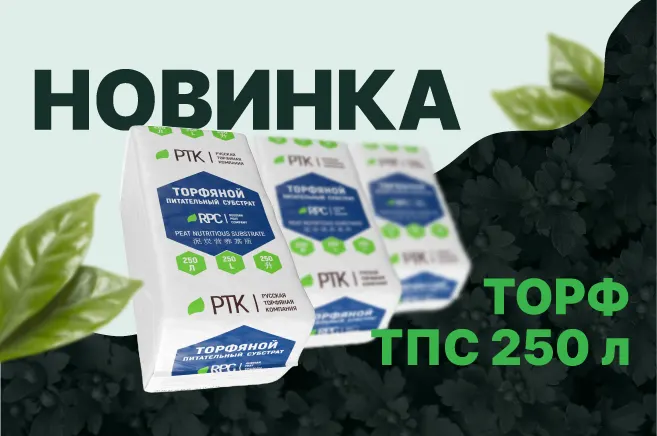 Новинка! Торфяной субстрат!